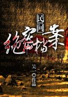 民间绝密档案