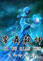 帝舞乾坤