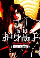 校园护身高手