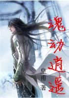 魂动逍遥