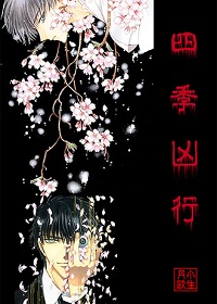 四季凶行