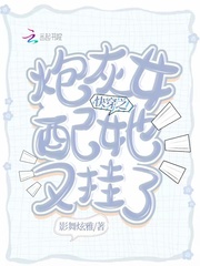 快穿之炮灰女配她又挂了