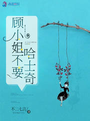 顾小姐不要哈士奇