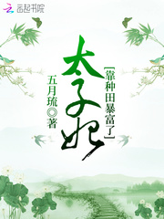 太子妃靠种田暴富了