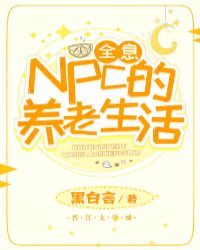 [全息]NPC的养老生活