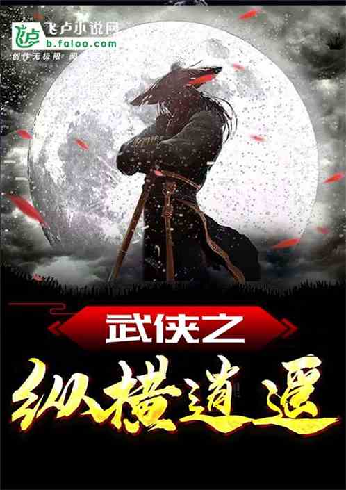 武侠之纵横逍遥第二百零二章 朱无视亡,古峰突破