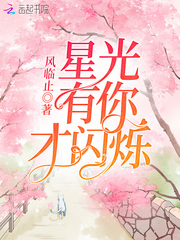 星光有你才闪烁