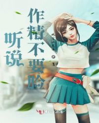 听说作精不要脸