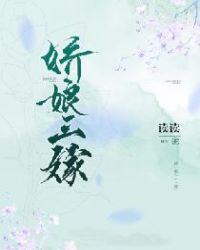 娇娘三嫁讲的什么