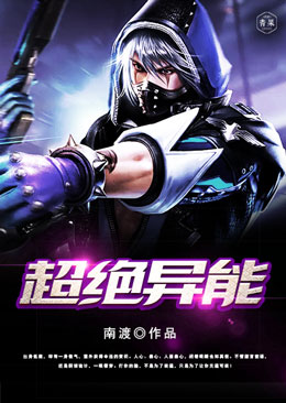 超绝异能邹浩宇