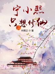 宁小熙只想修仙