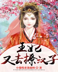 王妃又去撩汉子了