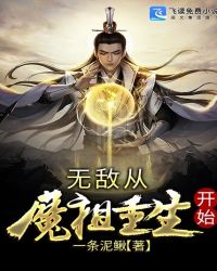 无敌从魔祖重生开始