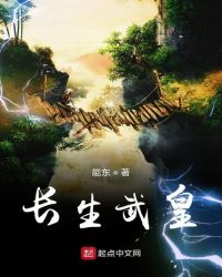 长生武皇 能东下载