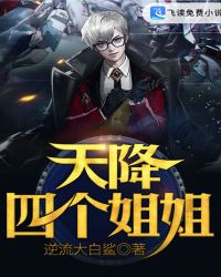 天降四个姐姐 逆流大白鲨