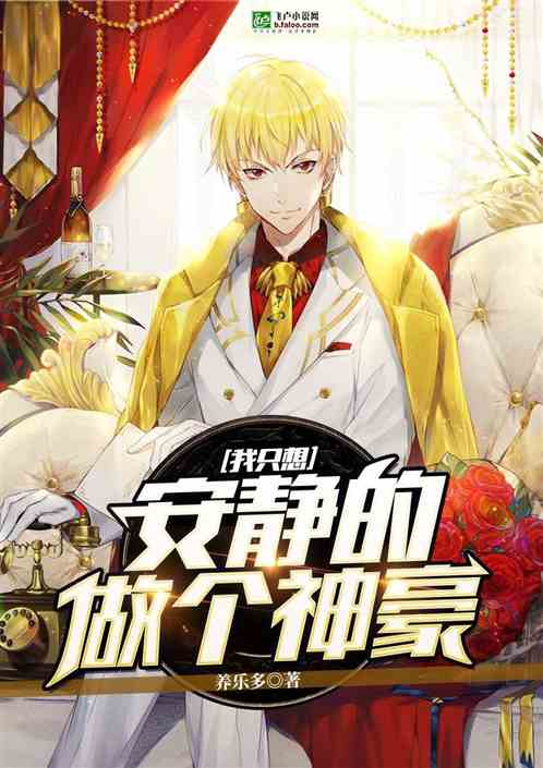 我只想安静的做个神豪养乐多