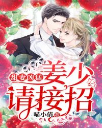 甜妻凶猛：姜少请接招