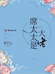 席太太是大佬 紫芽儿
