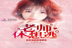 恶魔男神初长成：老师，休想逃！