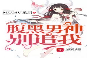 腹黑男神，别追我