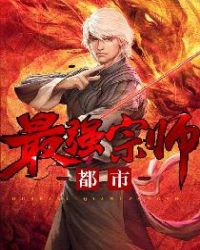 都市最强宗师一等爱的玖瑰著