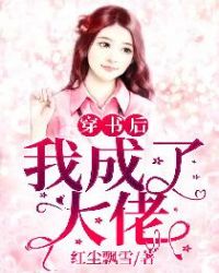 穿书后我成了大佬的掌中娇