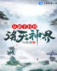从新手村到诸天神界