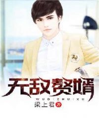 无敌赘婿短剧全集一口气观看