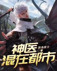 神医混在都市百度百科