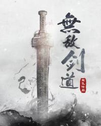 无敌剑道