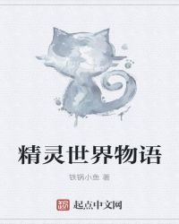 精灵世界物语