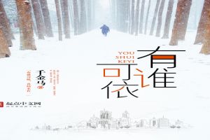 有谁可依