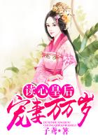 读心皇后，宠妻万万岁
