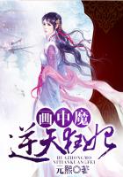 画中魔，逆天狂妃