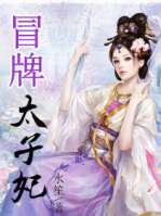 冒牌太子妃