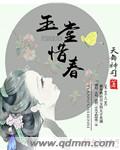 玉堂惜春