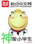 神级小学生