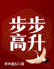 步步高升游戏玩法