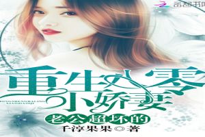 重生王牌小媳妇：老公，猛又坏