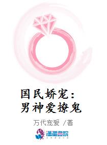 国民娇宠：男神爱撩鬼