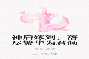 神后嫁到：落尽繁华为君倾