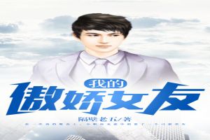我的傲娇女友的更新时间