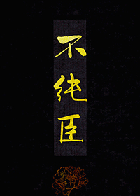 不纯臣之义的意思