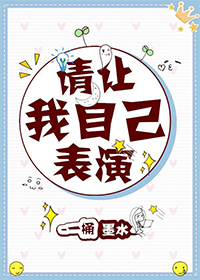 请让我自己表演 百度网盘