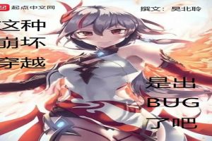 这种崩坏穿越是出bug了吧