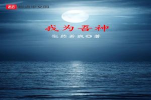 我为吾神