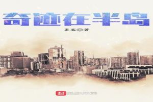 奇迹在半岛最新