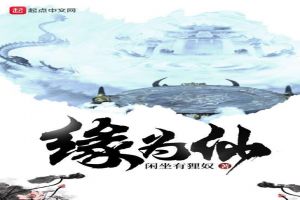 缘为仙