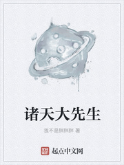 诸天大先生TXT奇书网