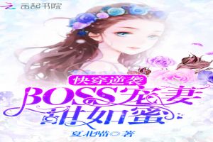 快穿逆袭：BOSS宠妻，甜如蜜